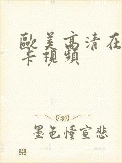 欧美高清在线不卡视频