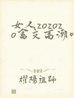 女人zozozo禽交高潮喷水封面