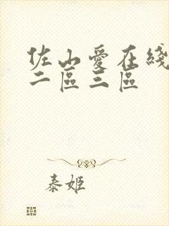 佐山爱在线一区二区三区