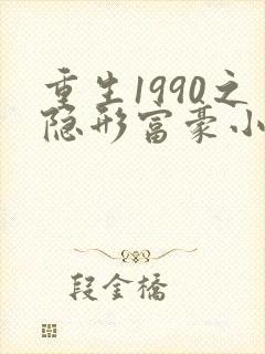 重生1990之隐形富豪小说