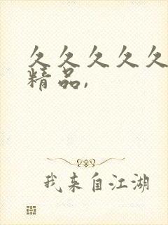 久久久久久亚洲精品,