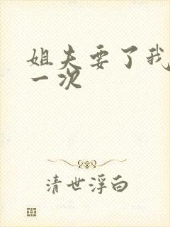 姐夫要了我的第一次封面