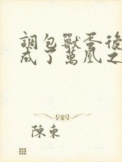 调包兽蛋后,我成了万凰之王封面