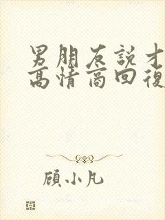 男朋友说才下班高情商回复