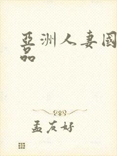 亚洲人妻国产精品封面