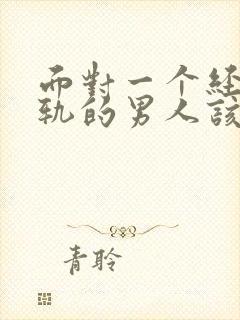 面对一个经常出轨的男人该咋办