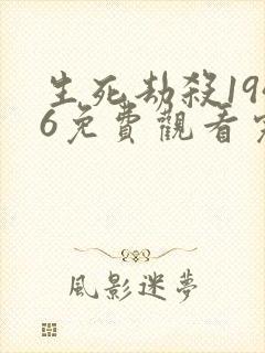 生死劫杀1946免费观看完整版高清