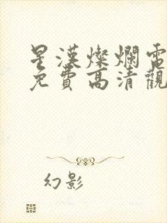 星汉灿烂电视剧免费高清观看完整版