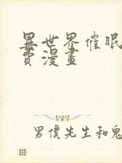 异世界催眠王免费漫画