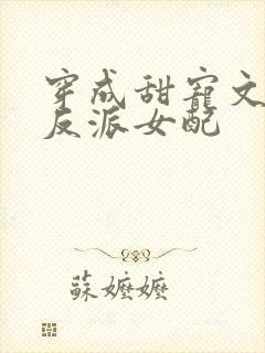 穿成甜宠文里的反派女配