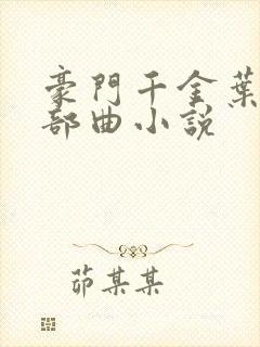 豪门千金叶蓁三部曲小说