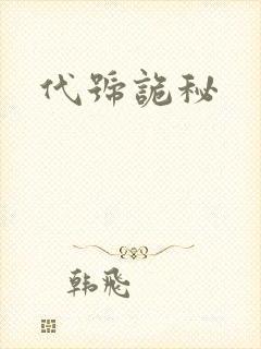 代号诡秘