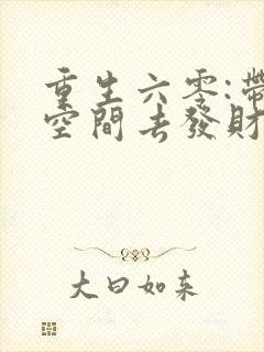 重生六零:带个空间去发财