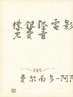 朴银狐电影哪里免费看