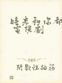 时光和你都很甜 电视剧