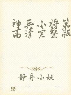 神兵小将第一季高清完整版