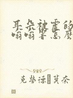 耳朵被震的一直嗡嗡响怎么办