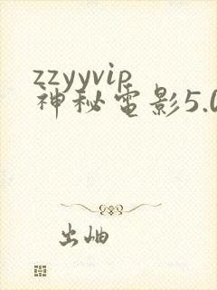 zzyyvip神秘电影5.0