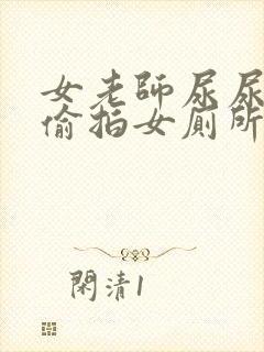 女老师尿尿视频偷拍女厕所