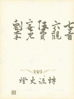 刺客伍六七第6季免费观看完整版封面