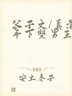 父子文/真骨科年下双男主封面