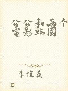 公公和两个儿媳电影韩国