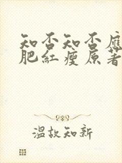 知否知否应是绿肥红瘦原著封面