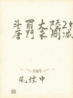 斗罗大陆2绝世唐门未删减