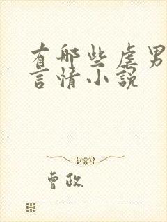 有哪些虐男主的言情小说