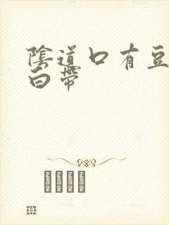 阴道口有豆腐渣白带