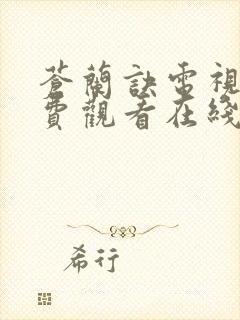 苍兰诀电视剧免费观看在线