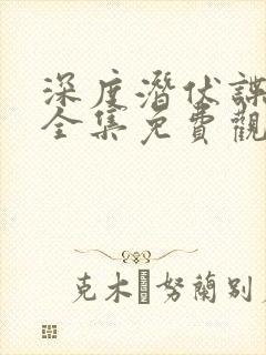 深度潜伏谍战剧全集免费观看