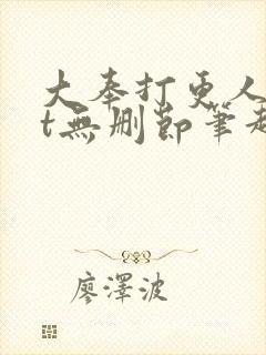 大奉打更人txt无删节笔趣阁