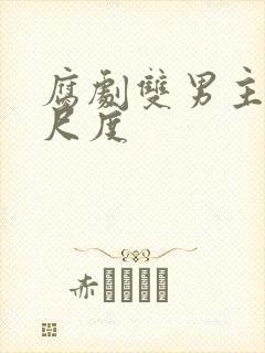 腐剧双男主剧大尺度