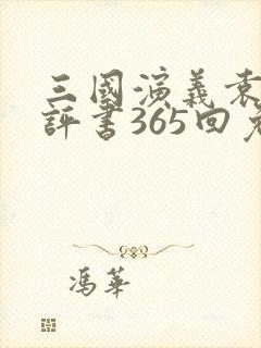 三国演义袁阔成评书365回免费封面