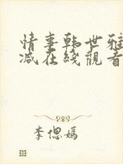 情事韩世雅未删减在线观看