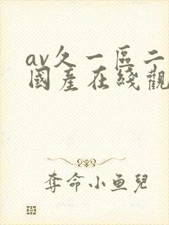 av久一区二区国产在线观看