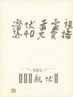 潜伏者电视剧全集40免费播放