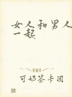 女人和男人操在一起