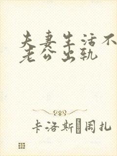 夫妻生活不和谐老公出轨