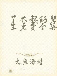 了不起的儿科医生免费全集观看