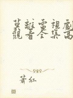 莫离电视剧免费观看全集高清