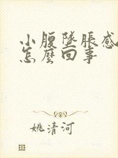 小腹坠胀感尿频怎么回事