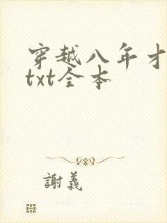穿越八年才出道txt全本