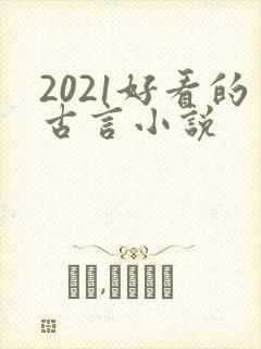 2021好看的古言小说