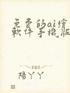 免费的ai绘画软件手机版封面