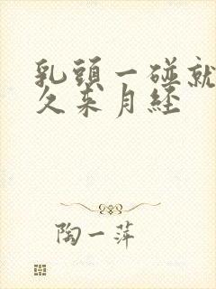 乳头一碰就疼多久来月经