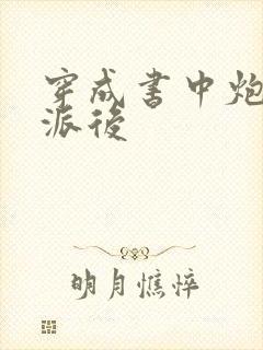 穿成书中炮灰反派后封面