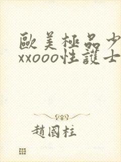 欧美极品少妇xxxooo性护士