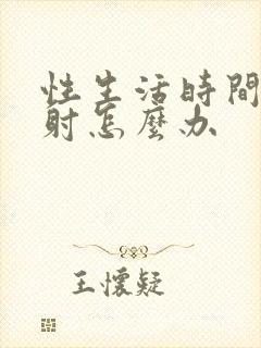 性生活时间短早射怎么办封面